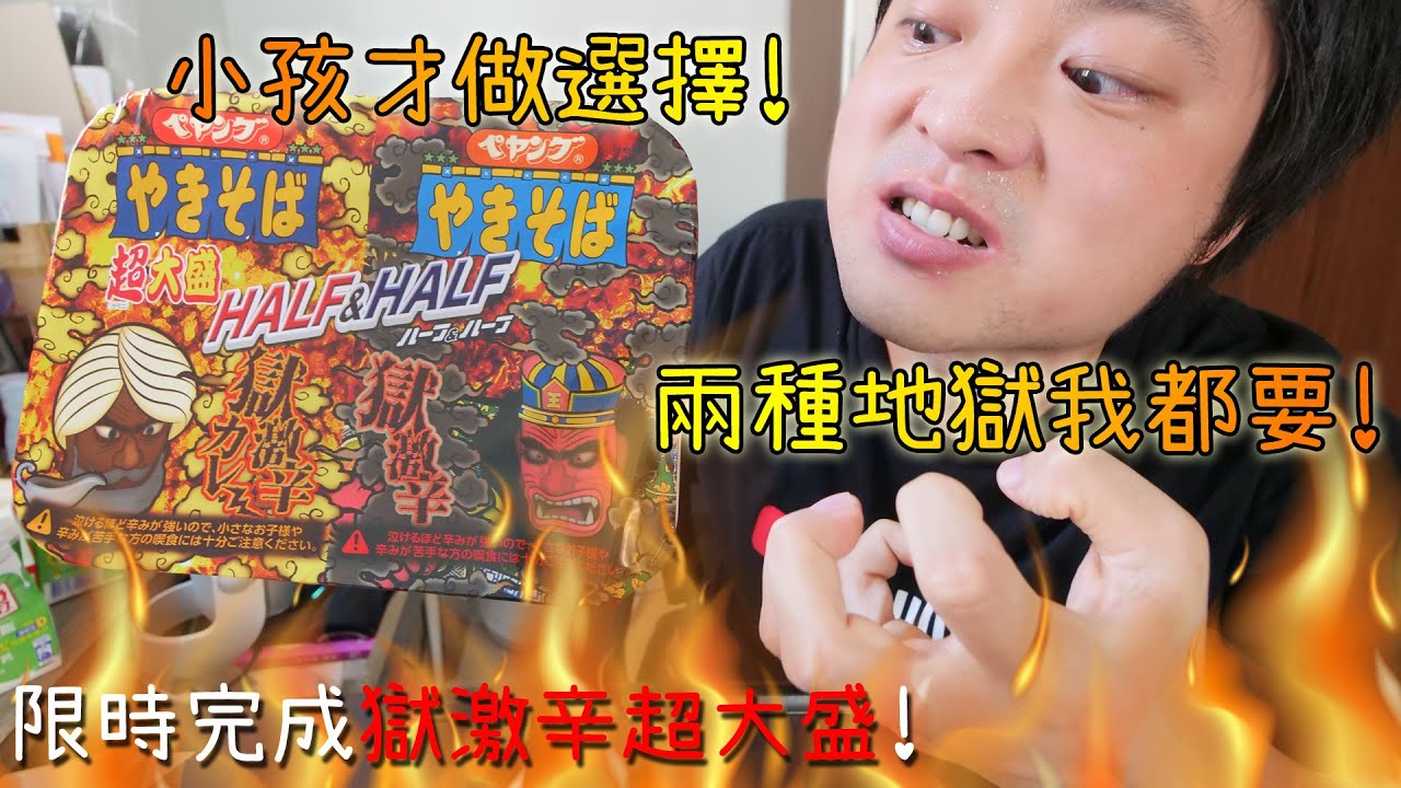 【挑戰】兩種地獄全都要! 限時完成雙重「獄激辛」超大盛地獄辣炒麵!