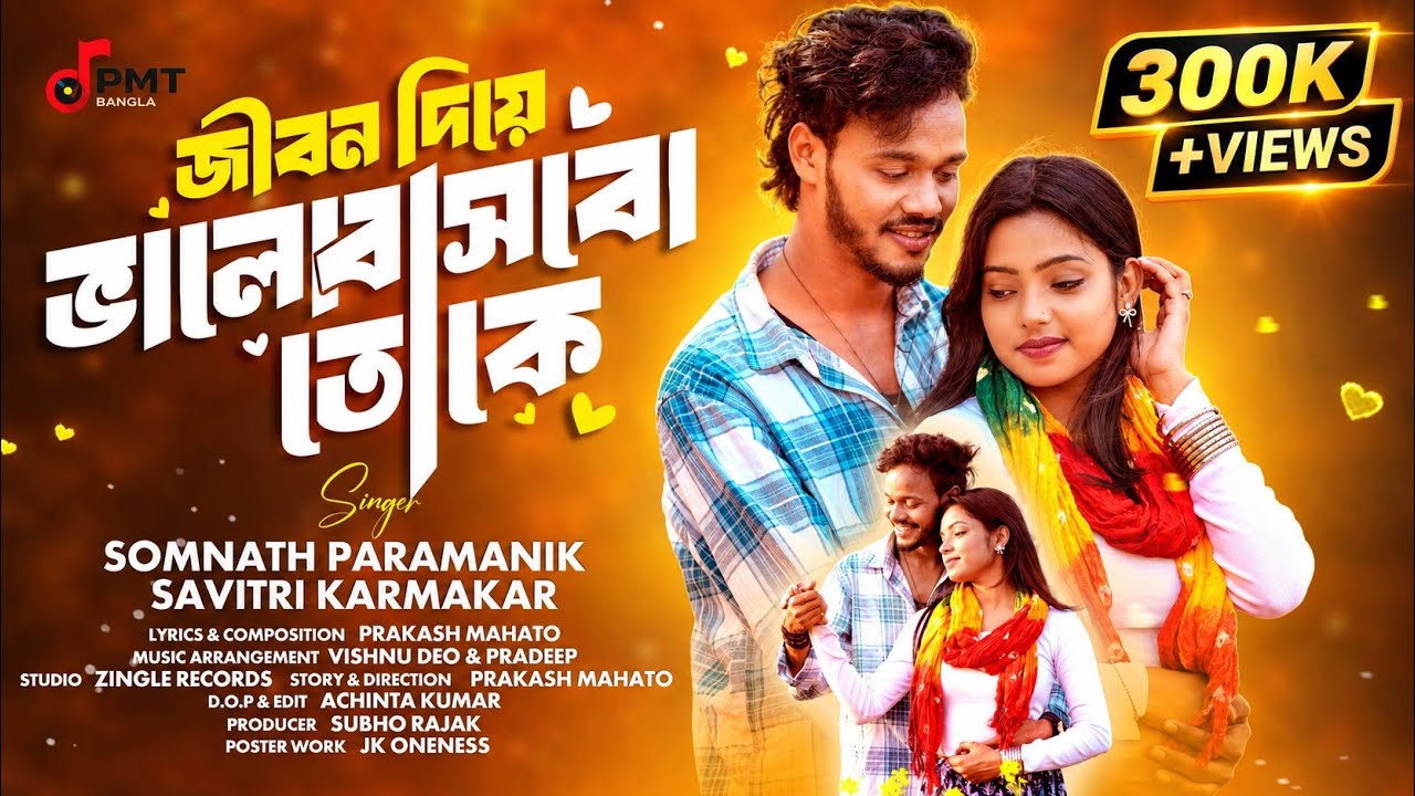 Jibon Diye Bhalobasbo Toke| New Purulia Song 2026 | Somnath Paramanik | Savitri Karmakar |PMT Bangla