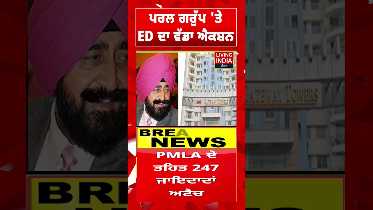 Pearl Group 'ਤੇ ED ਦਾ ਵੱਡਾ Action | Property Attach | Punjab Police | Raid