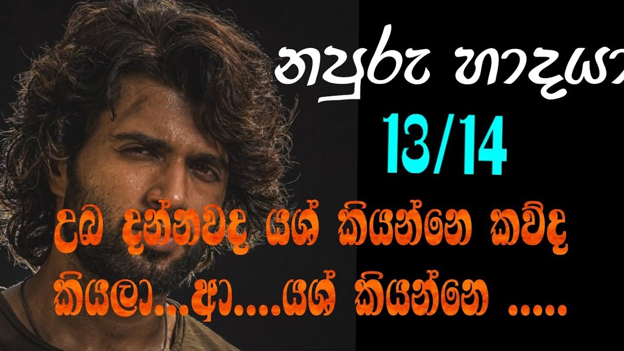 නපුරු හාදයා 13/14 උබ දන්නවද යශ් කියන්නෙ කව්ද කියලා...ආ....යශ් කියන්නෙ .....