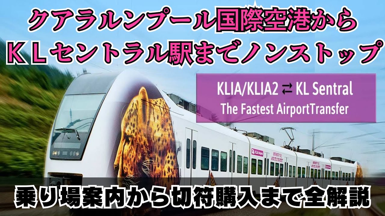 マレーシアの空港発列車「KLIAエクスプレス」の乗車完全攻略／KLIA1の乗車場所案内から切符の購入方法まで細かく解説！