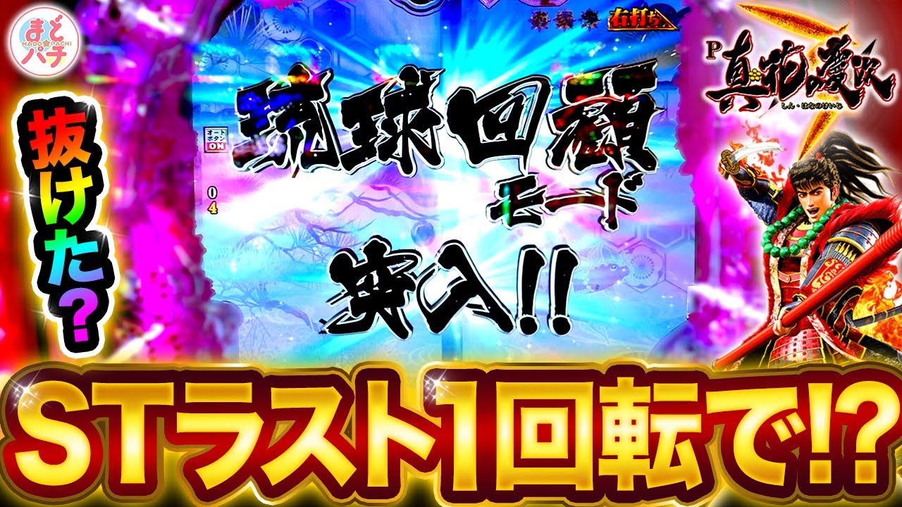 【P真・花の慶次3】RUSH終了と思ったら&hellip;！ラスト1回転でまさかの復活！？パチンコ実践