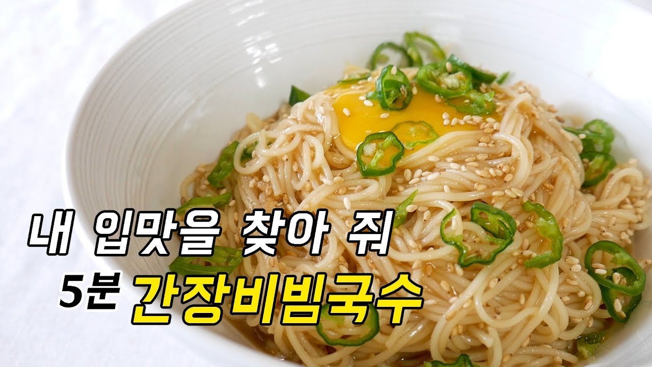 귀찮고 입맛 없어서 만든 5분! 단짠 간장비빔국수