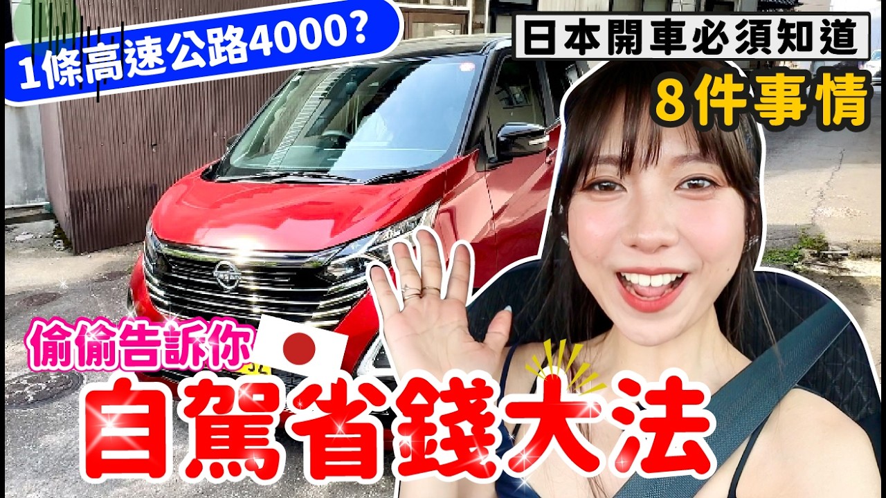 日本自駕遊必看🚘在日本開車必須知道的8件事情🔥🔥 教你省大錢💰💸【阿陳AliLife】