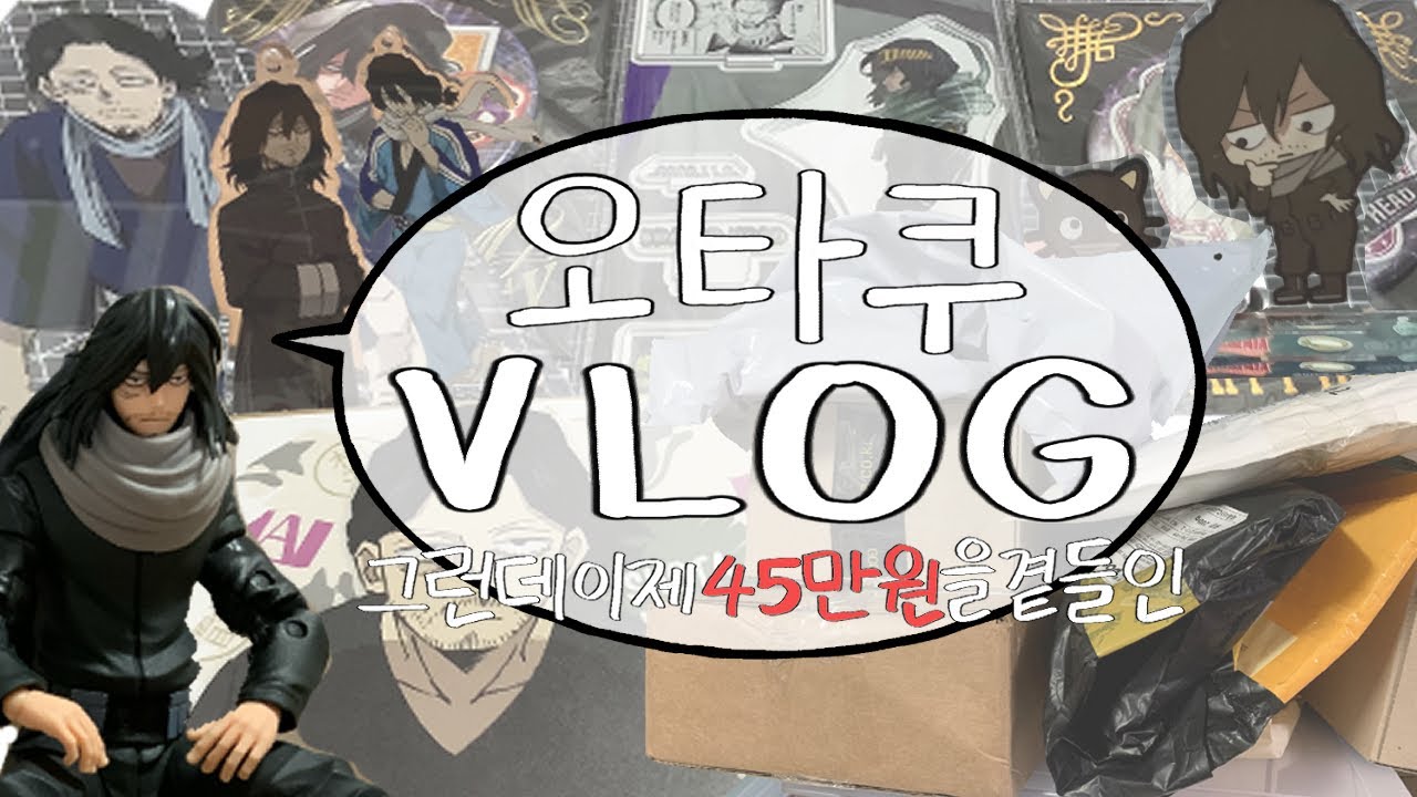 [오타쿠 브이로그] 45만원어치 택배깡하기💸 | 히로아카 | 디오라마 | 아크릴 | 준등기깡 | 굿즈깡 | 아이자와 위주 | 구름칼 | 피규어 리뷰