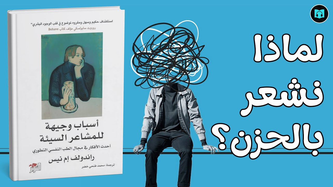 ملخص كتاب أسباب وجيهة للمشاعر السيئة: كيف نفهم الحزن والقلق والغضب ونحولها إلى قوة؟