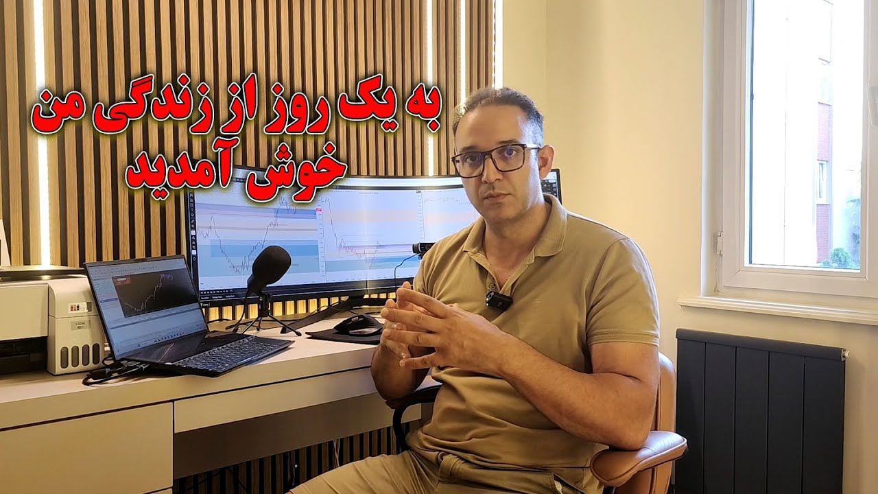 یک روز از زندگی من بعنوان تریدر | شامل تریدرهای روزانه