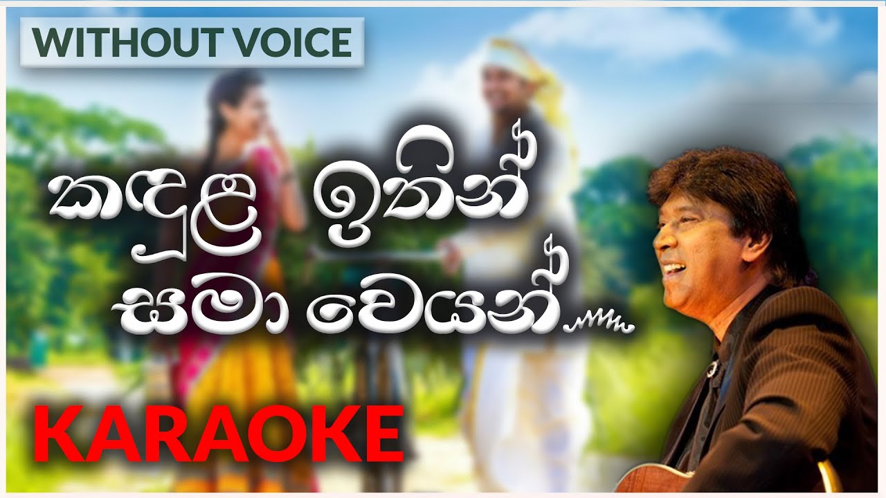 Kandula Ithin Samaweyan | Karaoke Version | Without Voice | කඳුළ ඉතින් සමාවෙයන් | Keerthi Pasquel