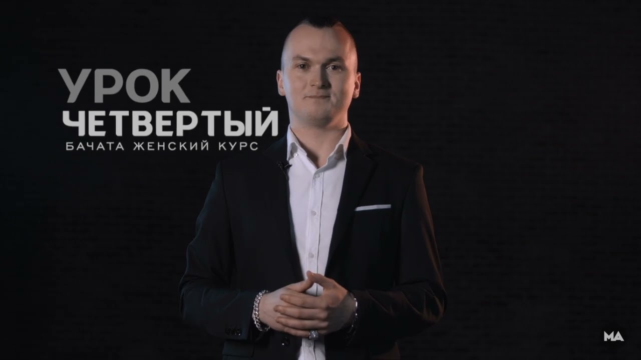 Научу танцевать Бачату за 3 минуты - Урок 4