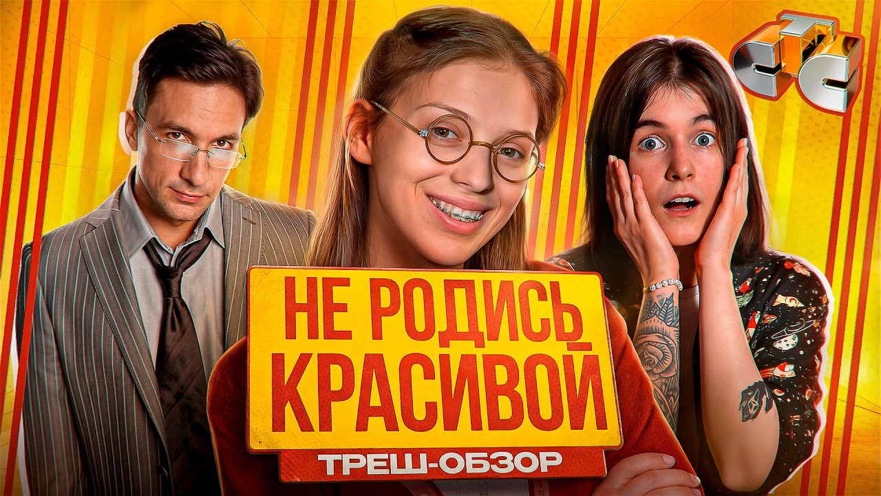НЕ РОДИСЬ КРАСИВОЙ - БОЛЬШОЙ ОБЗОР СЕРИАЛА