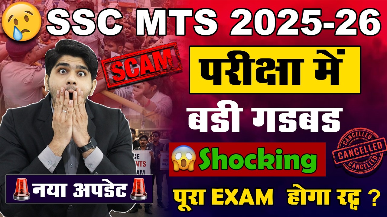 😱Shocking Update ! SSC MTS EXAM में बड़ी गड़बड़ी | पूरी परीक्षा होगी रद्द |🚨New Update