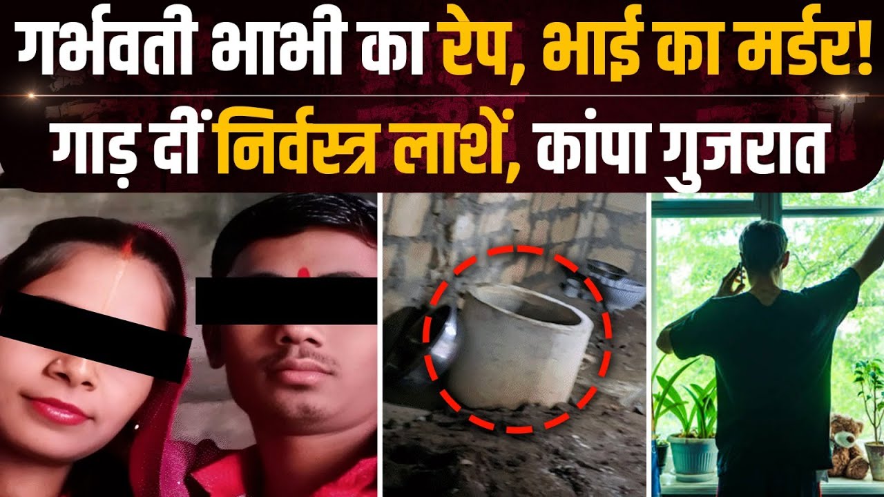 Gujarat Junagadh Double Murder: भाभी से दुराचार फिर भाई की हत्या, आश्रम में सन्नाटा | Crime News