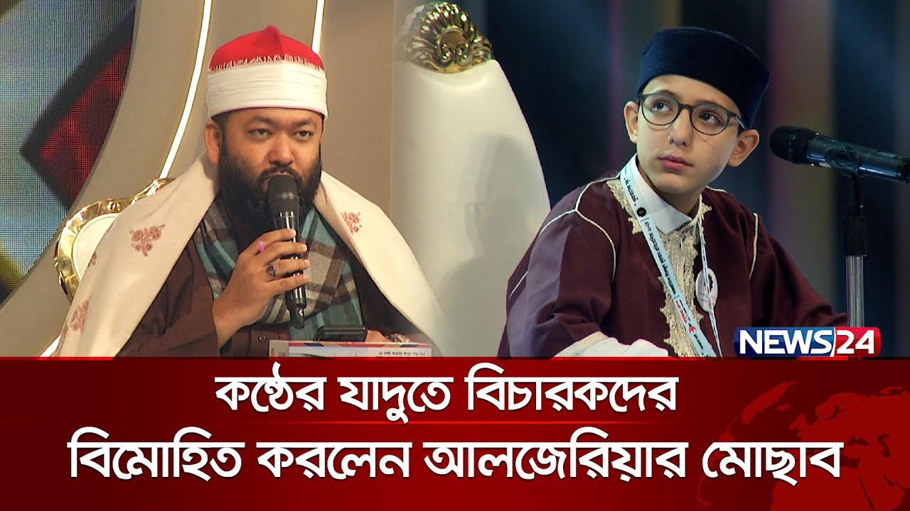 কন্ঠের যাদুতে বিচারকদের বিমোহিত করলেন আলজেরিয়ার মোছাব | Quraner Noor 2024 | Islamic Show | News24