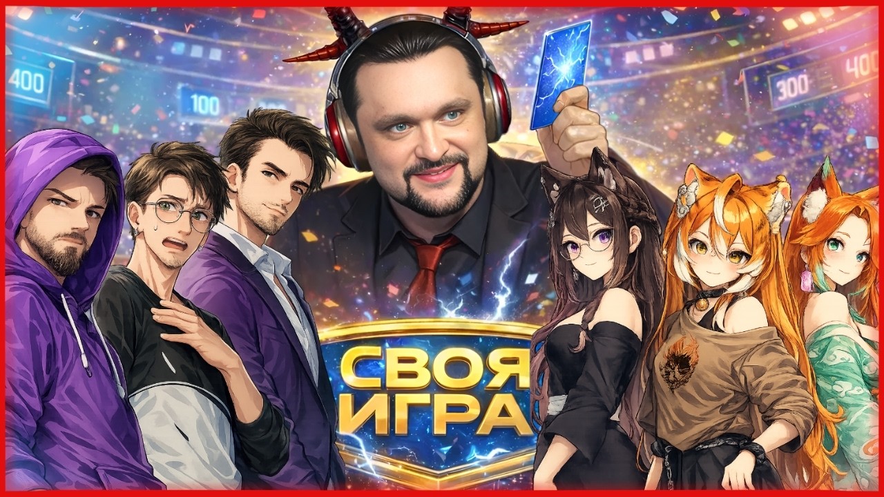 ЗНАТОКИ И ЖЕНЩИНЫ В СВОЕЙ ИГРЕ!