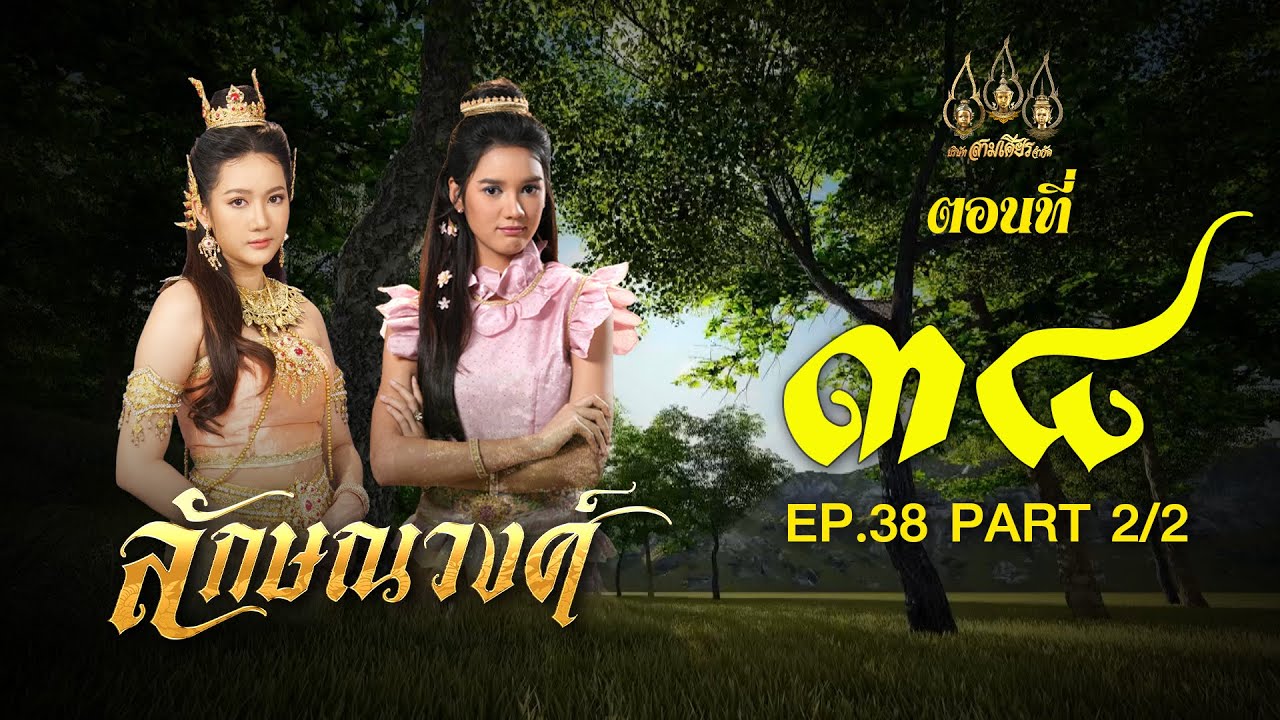 ลักษณวงศ์ 2567 -  ตอนที่ 38[2/2] ช่วงหลัง (10 สิงหาคม  2567) EP.38 PART 2