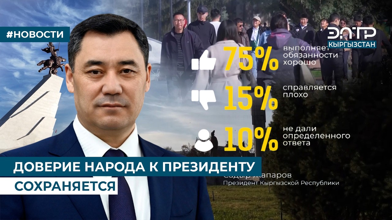 ДОВЕРИЕ НАРОДА К ПРЕЗИДЕНТУ СОХРАНЯЕТСЯ