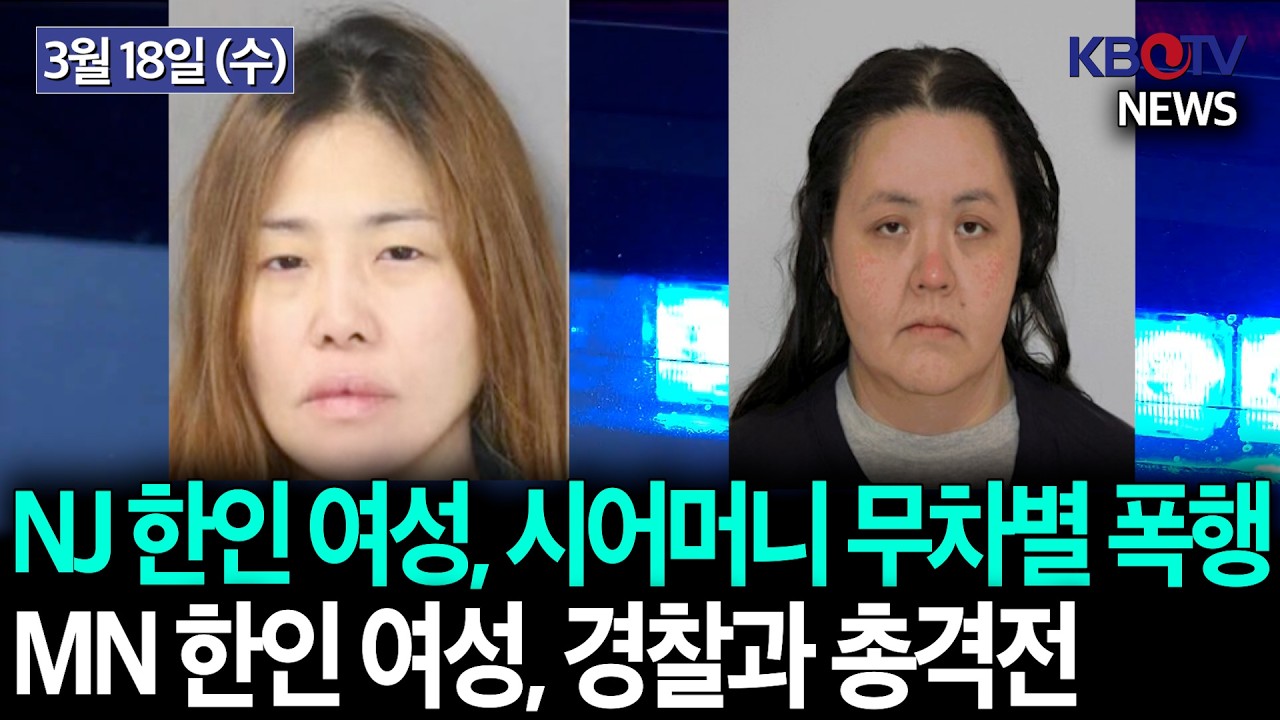 [뉴저지 30대 한인여성, 전 시모 무차별 폭행·금괴 절도], [미네소타 한인 여성, 경찰과 총격전…4시간 대치] 등 KBTV News9 2026년 3월 18일 HD
