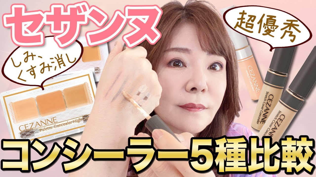 【50代メイク】頑固なシミ肝斑をプチプラで解決！セザンヌコンシーラー用途別解説