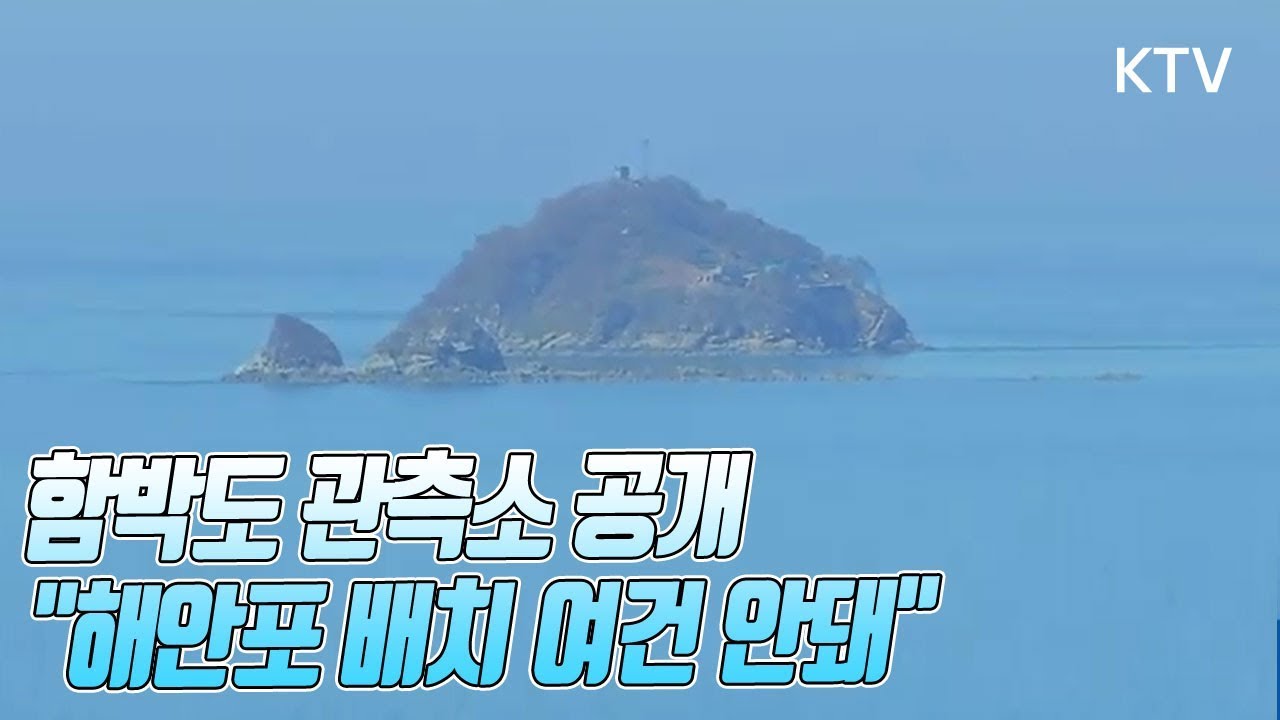 함박도 관측소 공개&hellip;