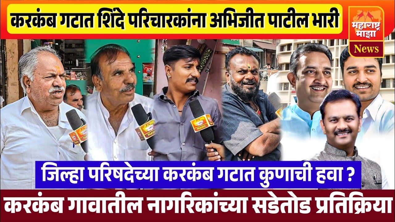 ♦️करकंब गटात शिंदे-परिचारकांना अभिजीत पाटील भारी..! जिल्हा परिषदेच्या करकंब गटात कोणाची हवा..