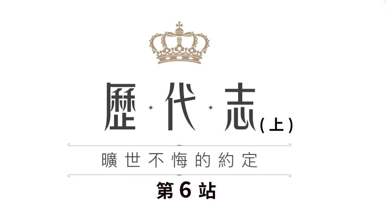 歷代志(上)  第 6 站  代上21~29  預備建聖殿   利未人與祭司，勉勵所羅門