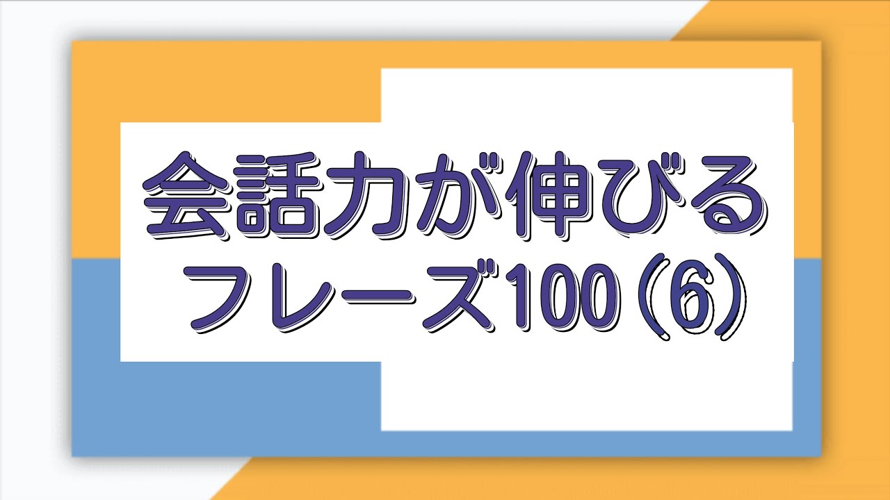 [耳から覚える韓国語]会話力が伸びるフレーズ100(ハングル検定4級レベルのまとめ⑥)