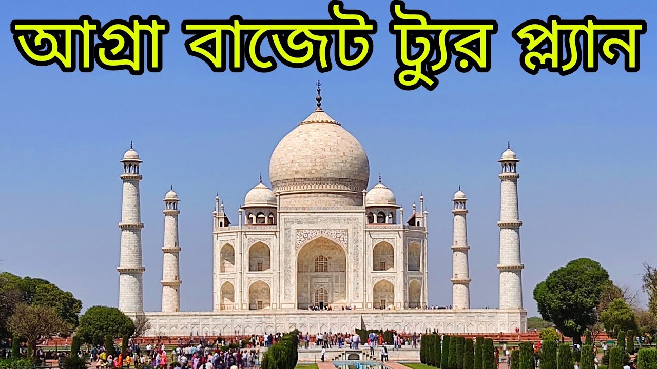 Agra Tour Plan 2025 | 2 Days Agra Itinerary in Bengali | Visit Taj Mahal, Agra Fort & Fatehpur Sikri