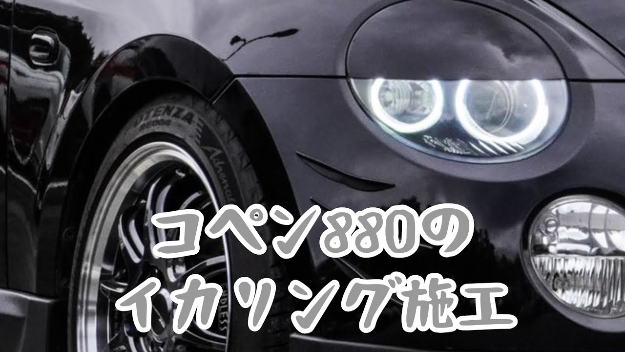 【コペン】ヘッドライトにイカリング！【l880】