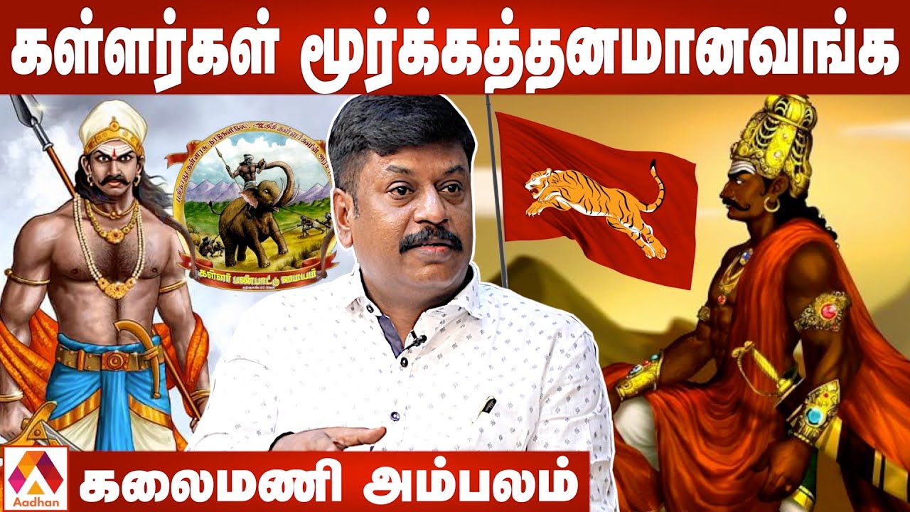 கள்ளர்களின் முழு வரலாறும்-முக்குலத்தோர் அடையாளமும் - கலைமணி அம்பலம், வரலாற்று ஆய்வாளர் | AadhanTamil