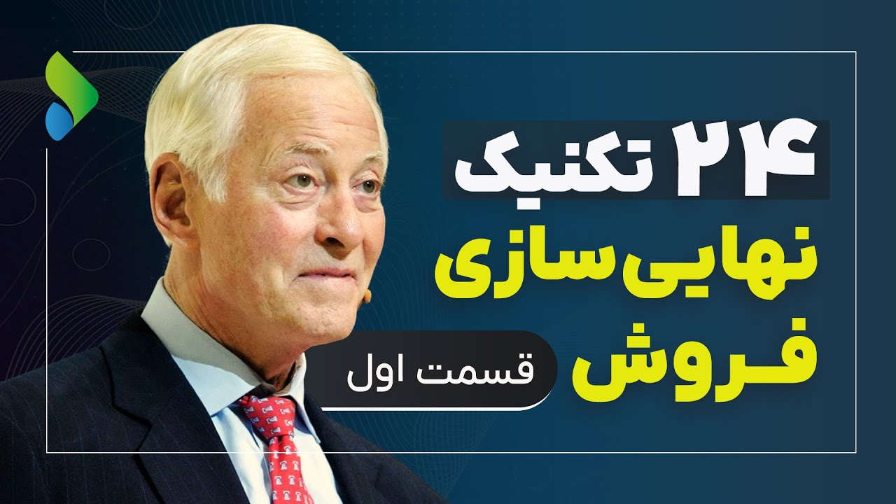 تکنیک طلایی برای افزایش فروش | قسمت اول