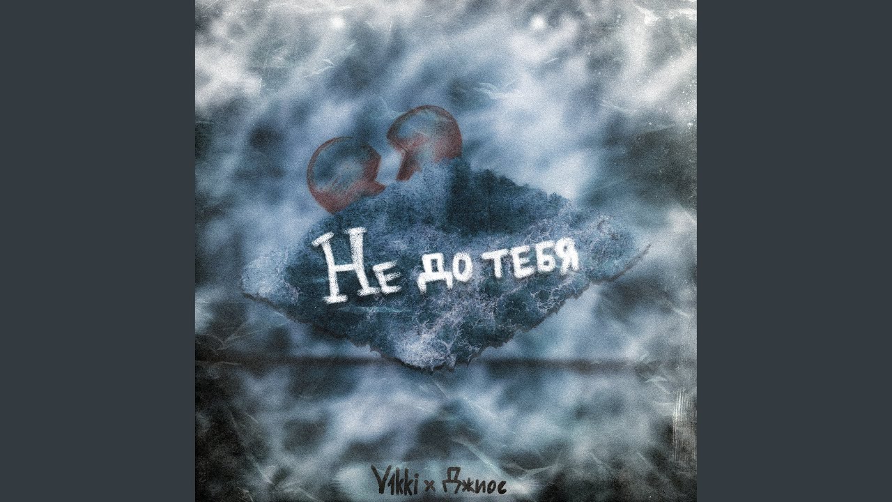 Не до тебя