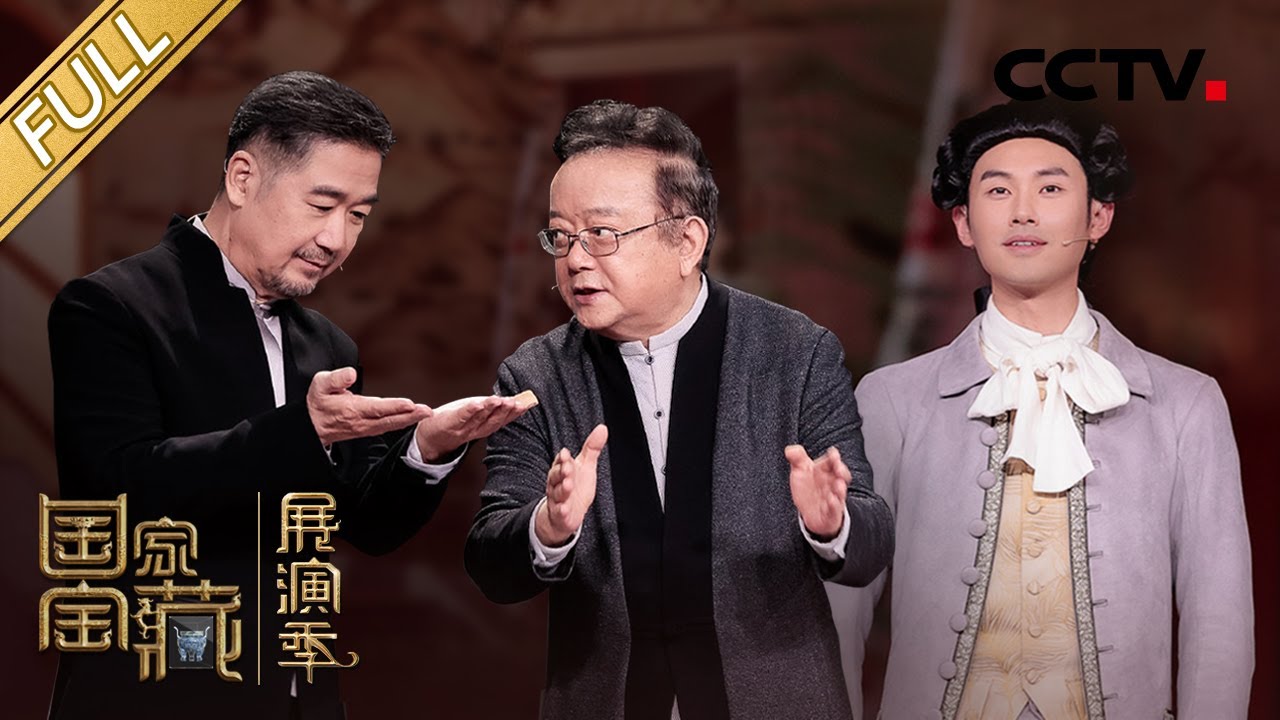 【Full】张国立和王刚同台戏瘾大发再现经典场景，“纪晓岚”与“和坤”讲述乾隆爷的故事 | CCTV「国家宝藏•展演季」20211030
