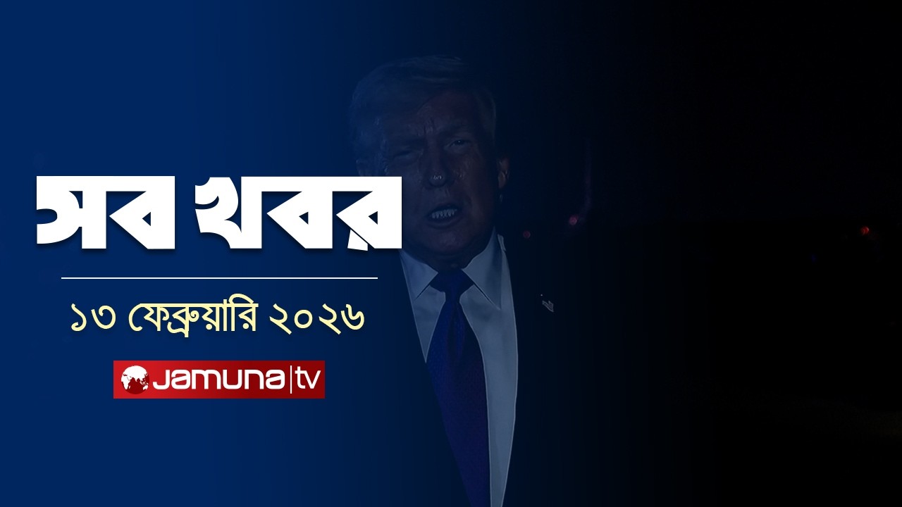সারাদিনের সব খবর একসাথে | Sob Khobor | 12 AM | 13 March 2026   | Jamuna TV