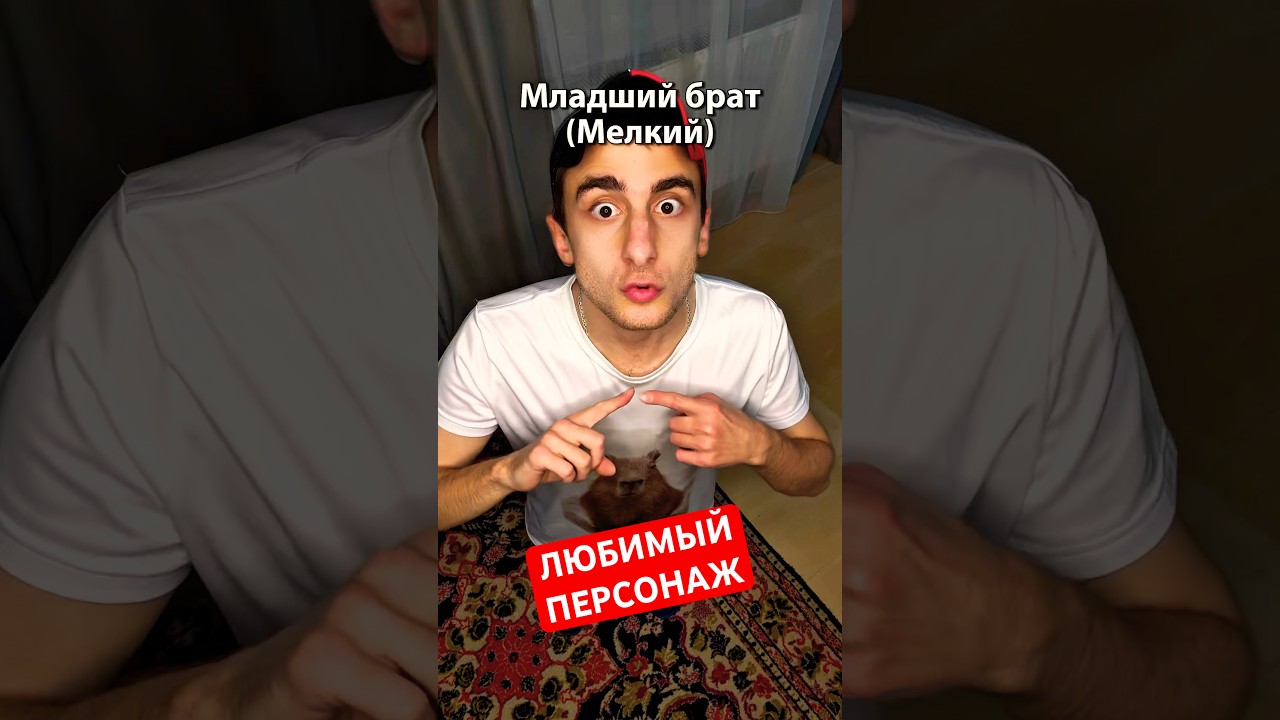 ЛЮБИМЫЙ ПЕРСОНАЖ #юмор #рекомендации #приколы