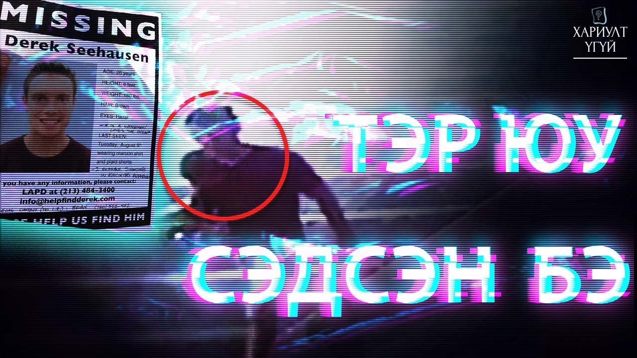[Хариулт Үгүй] Хачирхалтай үйлдлүүд нь түүнийг яасныг тайлбарлаж чадаагүй | Дерек Сихаузен