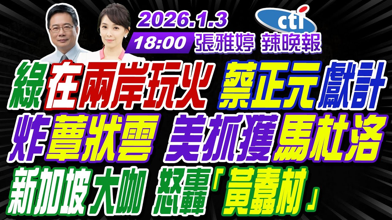 【中天辣晚報】#蔡正元#介文汲#謝寒冰!綠在兩岸玩火 蔡正元獻計!炸蕈狀雲 美抓獲馬杜洛!新加坡大咖 怒轟「黃蠢材」 | 張雅婷辣晚報20260103完整版@中天新聞CtiNews