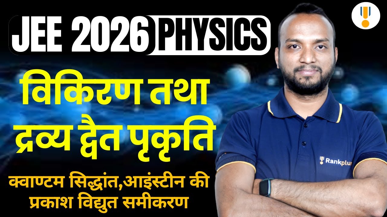 Dual Nature of Radiation and Matter | JEE 2026 Physics | IIT JEE 2026 | Hindi Medium | Rankplus