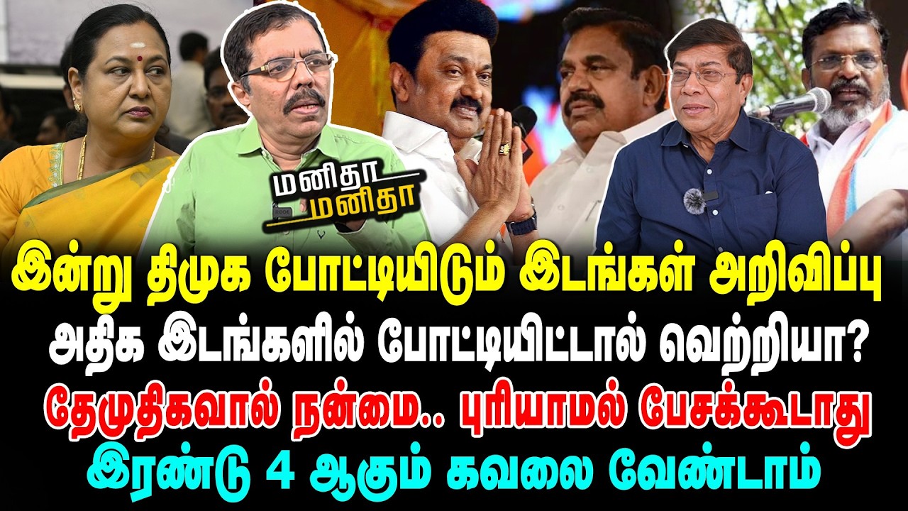 இவர்களிடம் கேட்டுத்தான் சீட் கொடுத்தோம் | முற்றுப்புள்ளி வைப்பது ஸ்டாலின் கடமை | MM | 26/03/2026