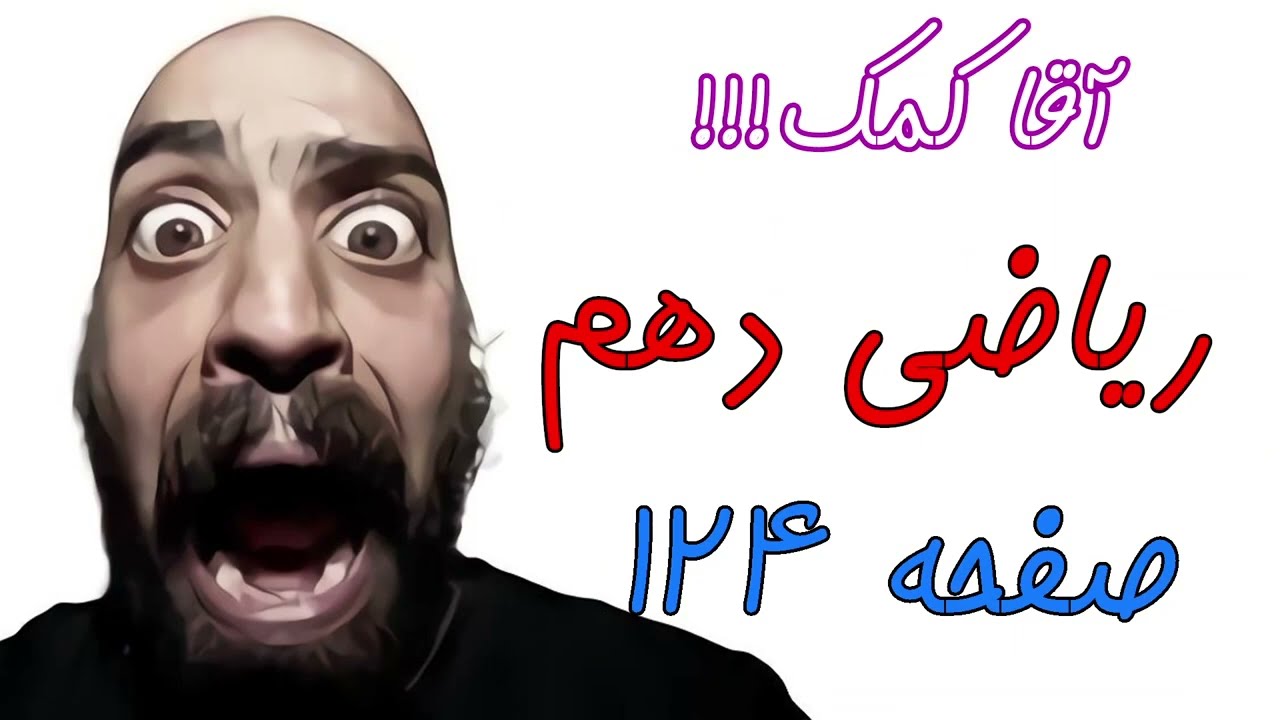 آموزش صفحه 124 کتاب ریاضی دهم - حل تمرین های کتاب با موضوع اصل جمع و اصل ضرب - حامد گنجی