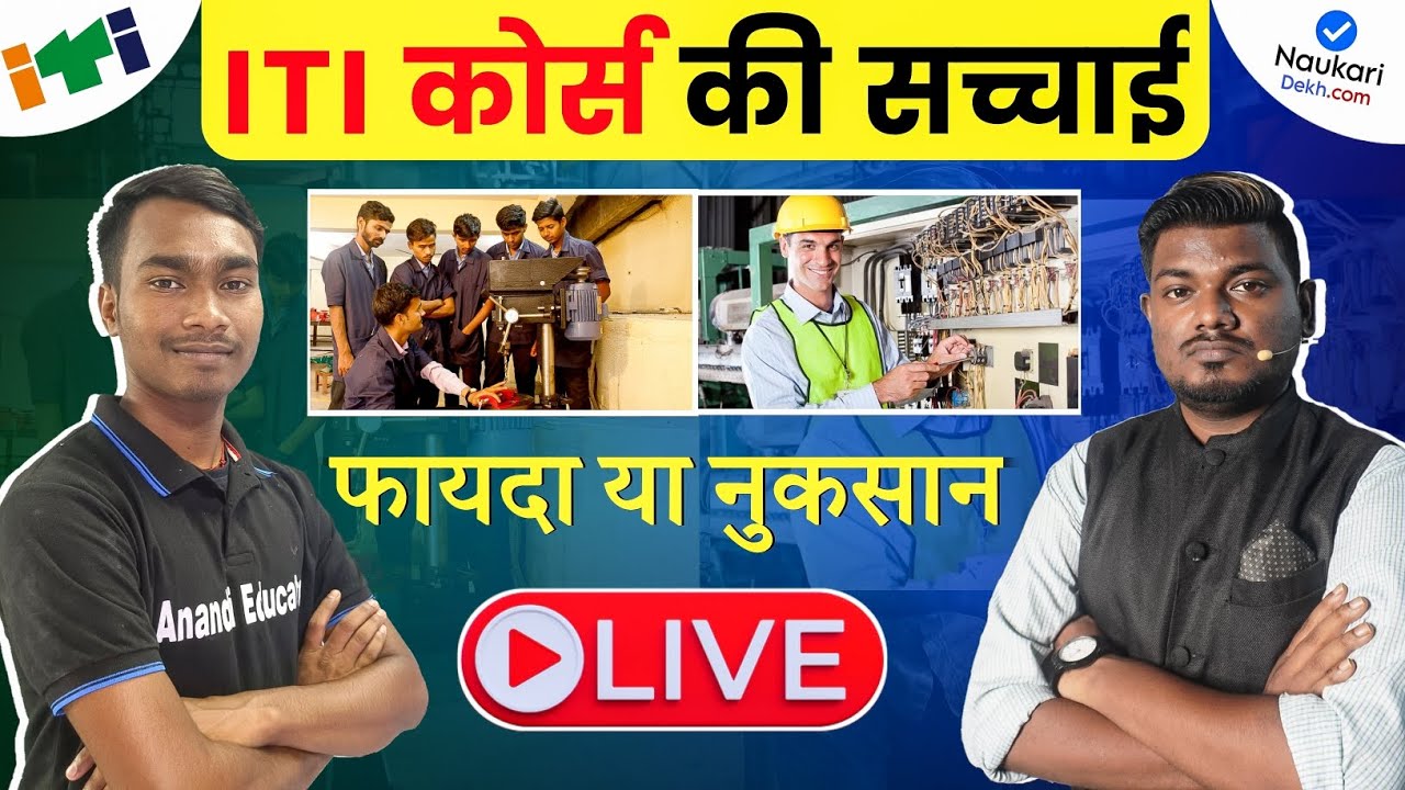 ITI कोर्स की पूरी सच्चाई.. देख लो 😮❓|| #ITI Course Kaise Kare 2024 @AnandjiEducator ⛔ LIVE