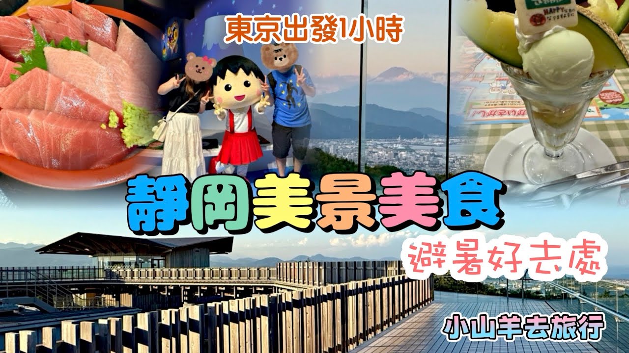 ［靜岡·富士山之旅］EP1 靜岡美景美食之旅｜小丸子故鄉｜詳細交通介紹 #日本自由行 #富士山 #靜岡 