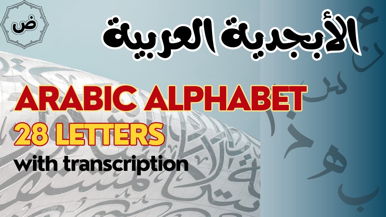 Learn Arabic alphabet: 28 letters with transcription (الأبجدية العربية)