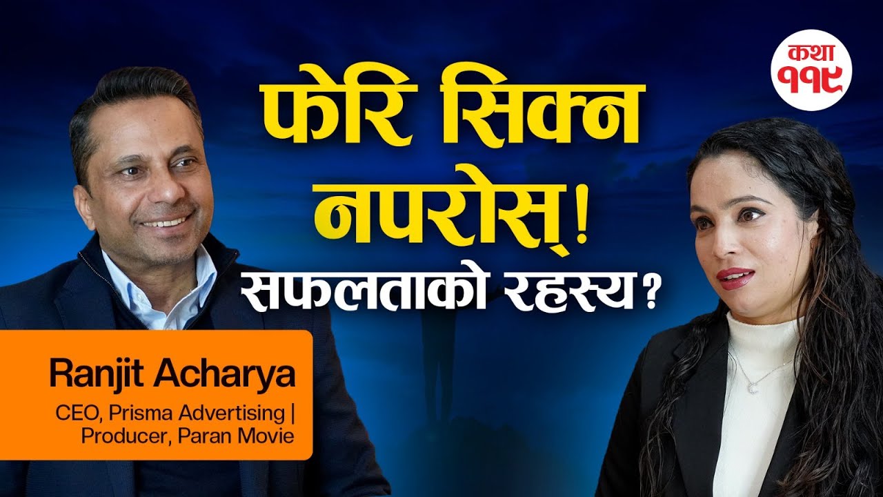 मृत्युवरण गर्ने बेला फेरि सिक्न नपरोस् | जिन्दगी बदल्ने आत्मबोध,Discipline र Mindset| Ranjit Acharya