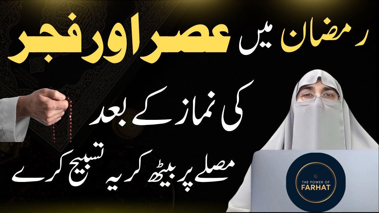 Ramadan Main Asar Aur Fajr Ki Namaz Ke Baad Musallay Par Beth Kar Ye Tasbeeh Kare | Dr Farhat Hashmi