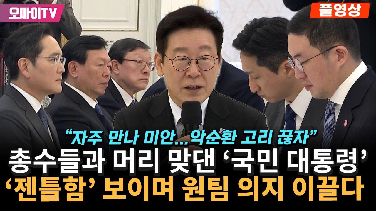 총수들과 머리 맞댄 '국민 대통령' 이재명 