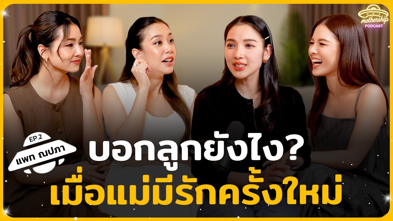 แพท ณปภา - บอกลูกยังไง เมื่อแม่มีรักใหม่? | Mothership Podcast EP.2