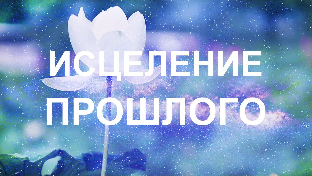 Саблиминал на исцеление от детских травм, негативного прошлого и построение счастливого настоящего