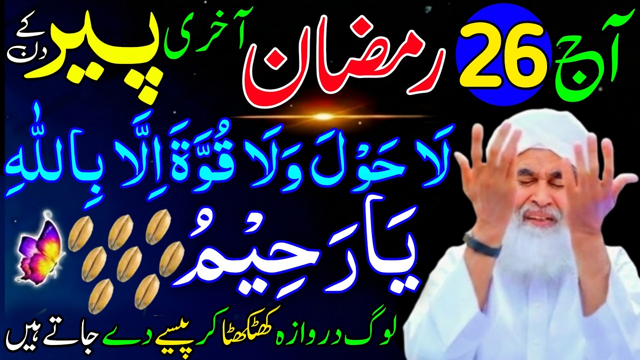 Aaj 26th Ramzan Akhri Peer Ko Ya Raheemu Ya Allah Ka Wazifa | rizq ka wazifa | Rohani Wazifa Channel