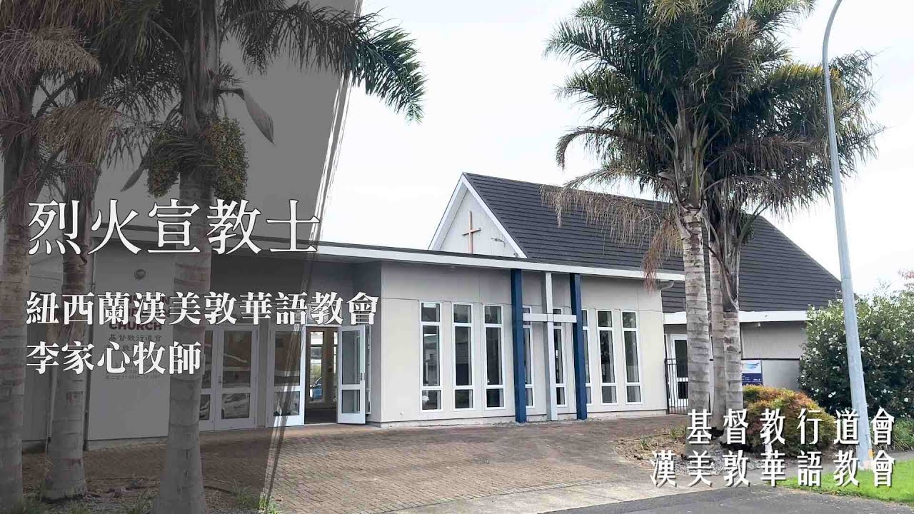 #烈火宣教士【李家心牧師 漢美敦華語教會】面對紐西蘭的人口流失，教會該怎麼面對？