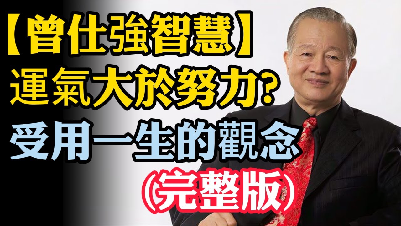 【曾仕強智慧】運氣大於努力？聽完這集瞬間清醒，受用一生的觀念！(完整版)  #曾仕强国学智慧 #曾仕强教授  #人生哲學 #傳統文化 #人生智慧 #為人處世 #個人成長  #国学智慧 #人生感悟